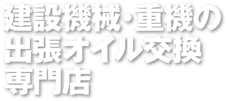 建設機械・重機の出張オイル交換専門店