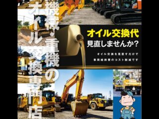 建設機械・重機の出張オイル交換専門店ロックサービス