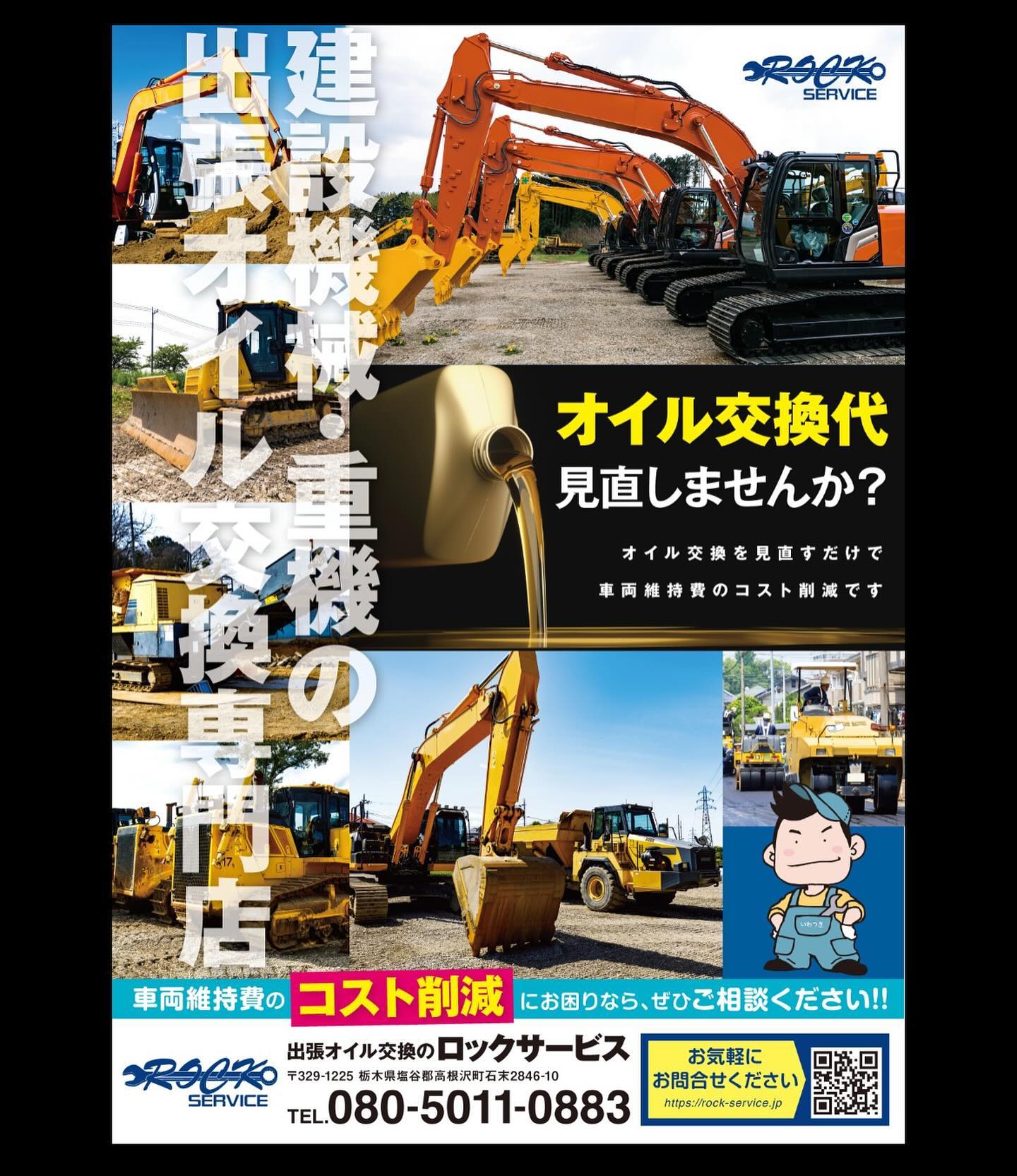 4月に入り新たな気持ちで仕事に取り組む為に｜出張オイル交換のロックサービス｜建設機械・重機の出張オイル交換専門店 車両維持費コスト削減